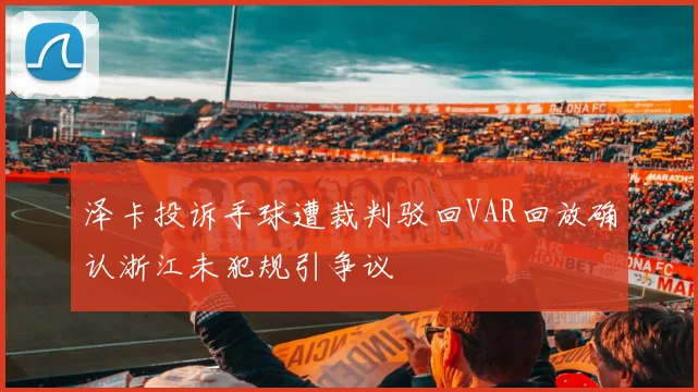 泽卡投诉手球遭裁判驳回VAR回放确认浙江未犯规引争议