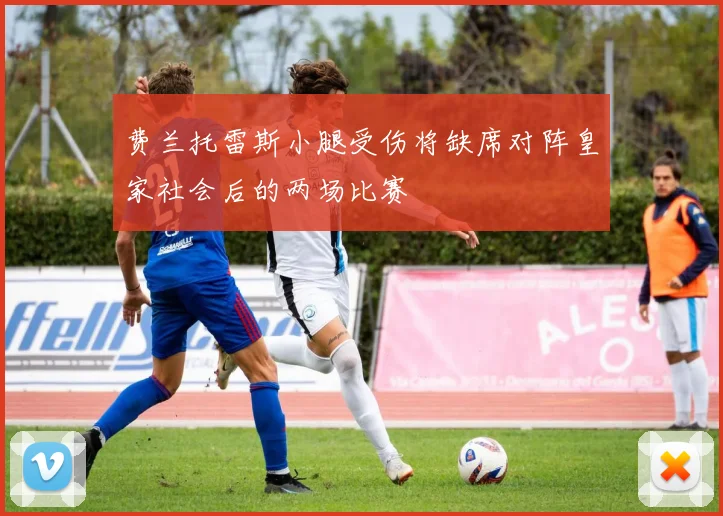 费兰托雷斯小腿受伤将缺席对阵皇家社会后的两场比赛