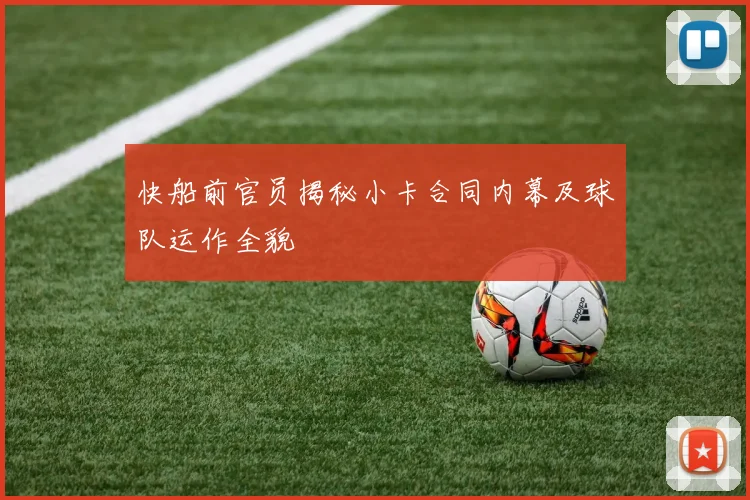快船前官员揭秘小卡合同内幕及球队运作全貌