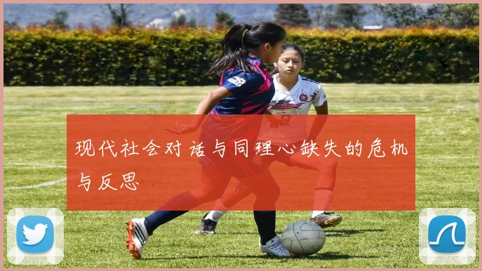 现代社会对话与同理心缺失的危机与反思