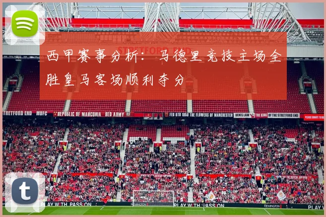 西甲赛事分析：马德里竞技主场全胜皇马客场顺利夺分