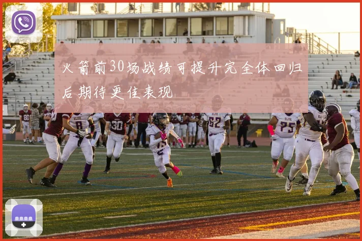 火箭前30场战绩可提升完全体回归后期待更佳表现